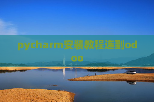 pycharm安装教程连到odoo pycharm安装教程连到odoo
